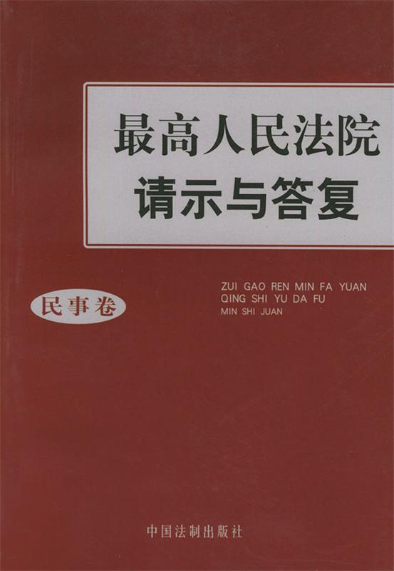 人民法院请示与答复--民事卷