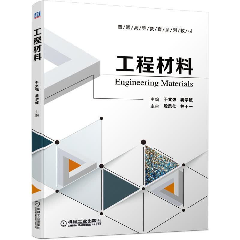 工程材料