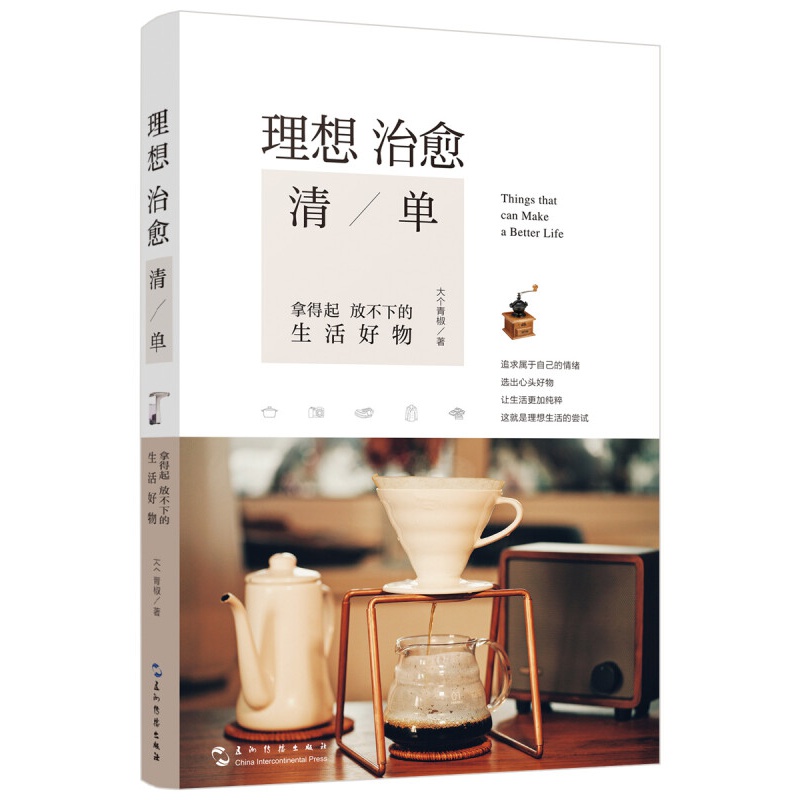 理想清单：拿得起放不下的生活好物