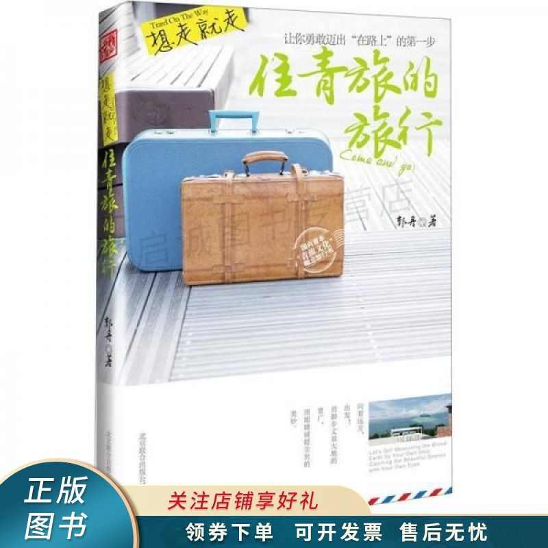 想走就走:住青旅的旅行【稀缺图书,放心购买】