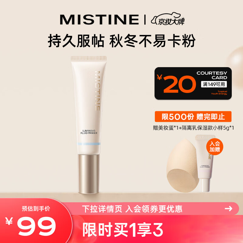 Mistine（蜜丝婷）柔光饰底隔离乳 控油款补水隐形毛孔油干皮 01控油款属于什么档次？