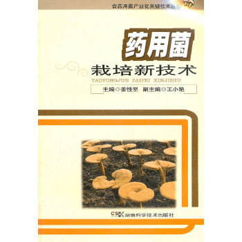 正版 药用菌栽培新技术 姜性坚 湖南科技出版社