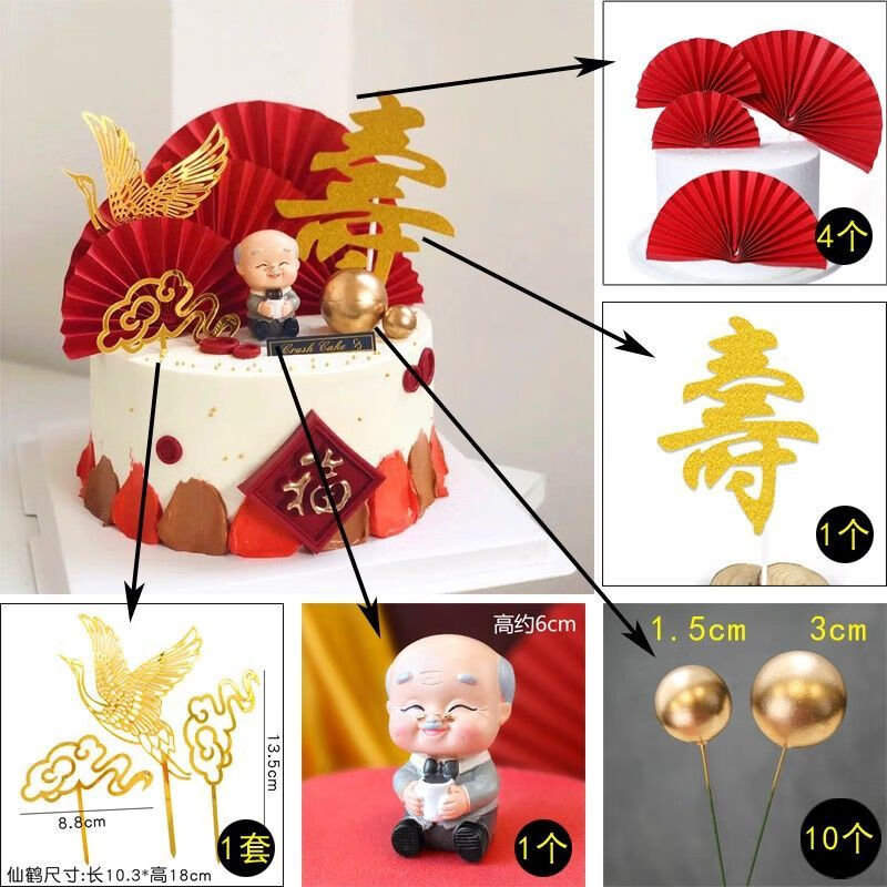 xkj蛋糕装饰插件长辈老人祝寿摆件60岁寿公寿婆爷爷奶奶寿桃扇子福寿
