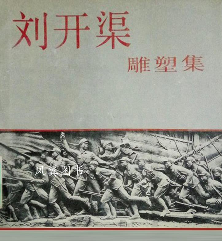 刘开渠雕塑集 刘开渠作 山东美术出版社