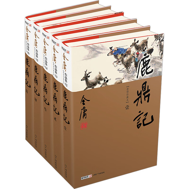 鹿鼎记 新修珍藏本(1-5)小说/武侠金庸9787546201511广州出版社