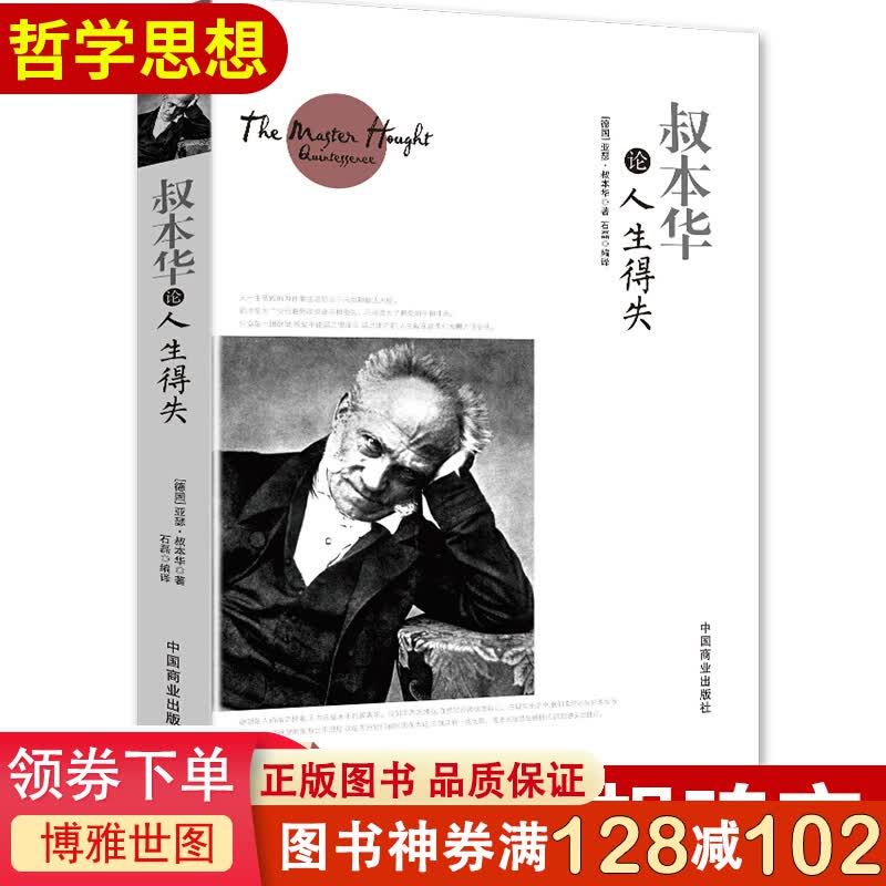 叔本华论人生得失 (德)亚瑟·叔本华(Arthur Schopenhauer) 著；石磊 编译 外