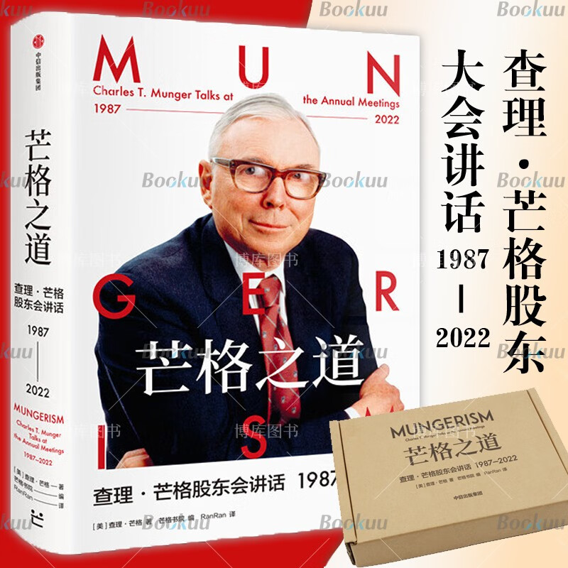 【飞机盒现货速发】芒格之道——查理·芒格股东会讲话1987—2022 ranran