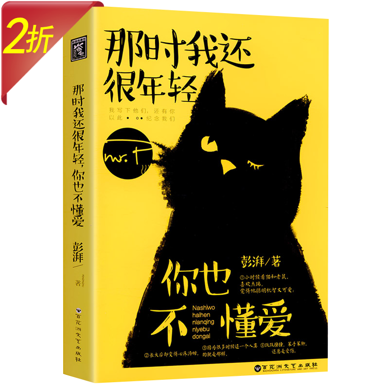 彭湃青春言情小说作品: 那时我还很年轻,你也不懂爱 定价29.