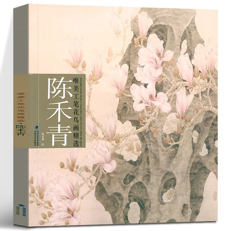 陈禾青(唯美工笔花鸟画精选) 陈禾青 绘