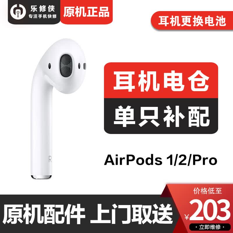乐修侠 【免费上门取送】airpods单只补配苹果无线蓝牙耳机电池仓 airpods一代 耳机换电池（一对）使用感如何?