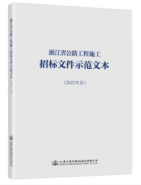 浙江省公路工程施工招标文件示范文本（2022年版）