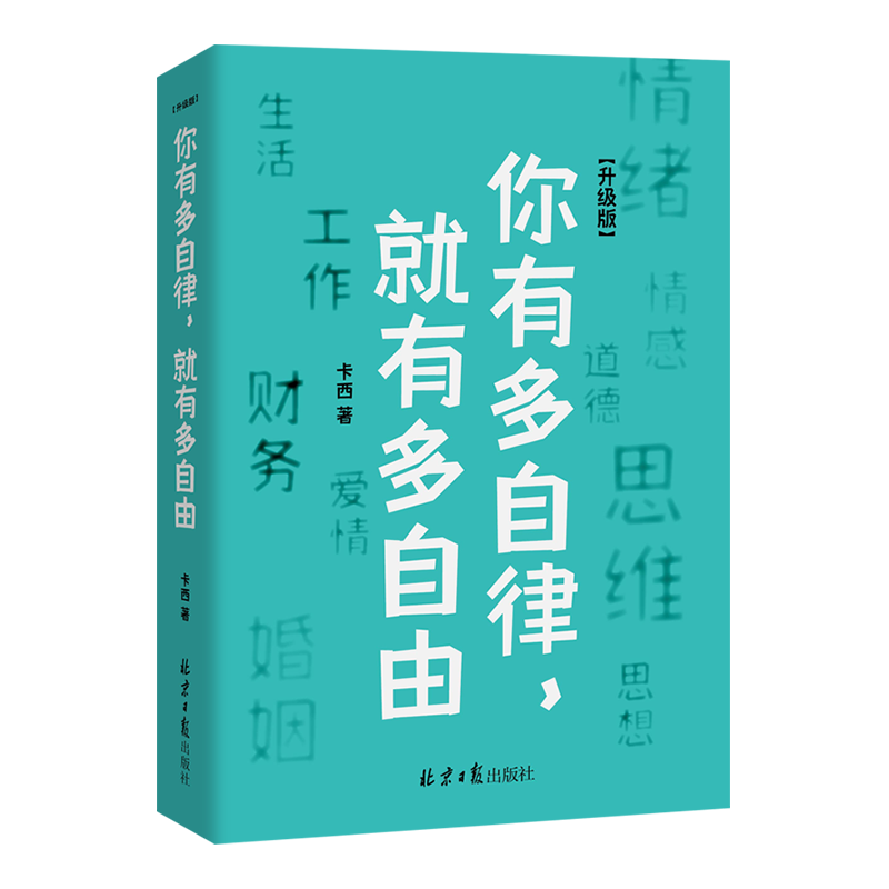 你有多自律，就有多自由（升级版）