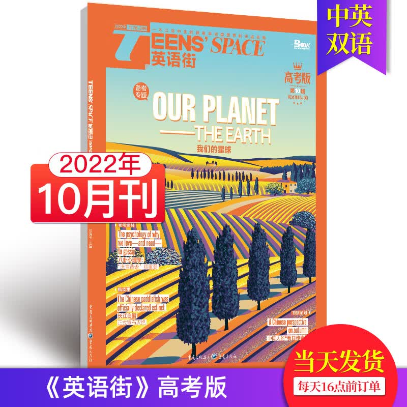 【单期可选/高考版】英语街高考版杂志2022/2023年月刊中学生高考英文学习中英双语课外阅读教辅英文杂志期刊 2022年10月刊