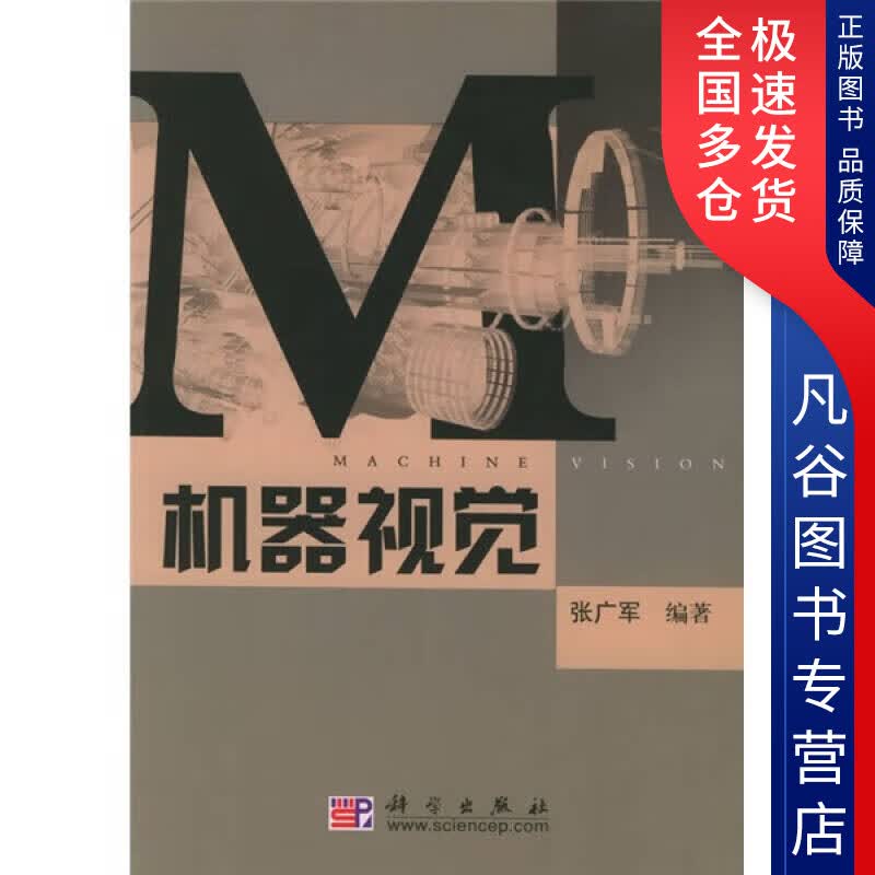 【正版书】机器视觉9787030147172