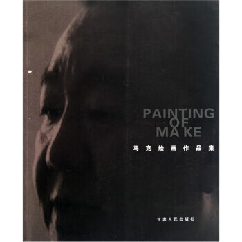 马克绘画作品集 马克 著 9787226