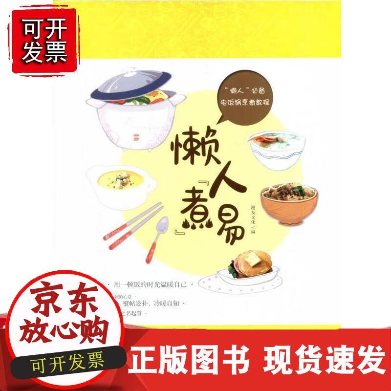 懒人“煮”易漫友文化 食谱菜谱美食书籍