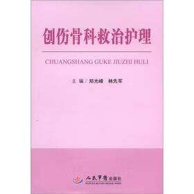 创伤骨科救治护理