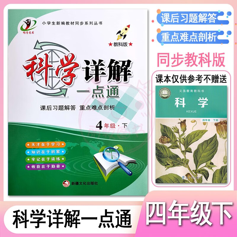 2023小学科学道德与法治详解一点通3三4四5五6六年级上下册冀教教科版人教部编版课后习题解答全解重点难点剖 4下科学【教科版】 小学通用