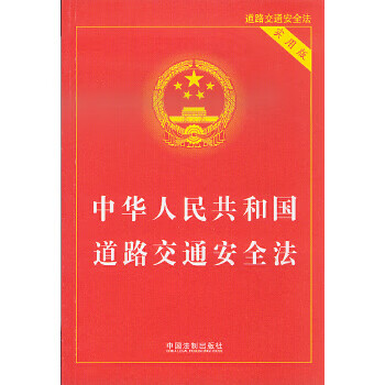 中华人民共和国道路交通安全法 实用版