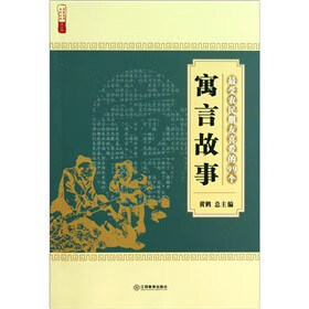 受农民朋友喜爱的99个寓言故事【正版图书】