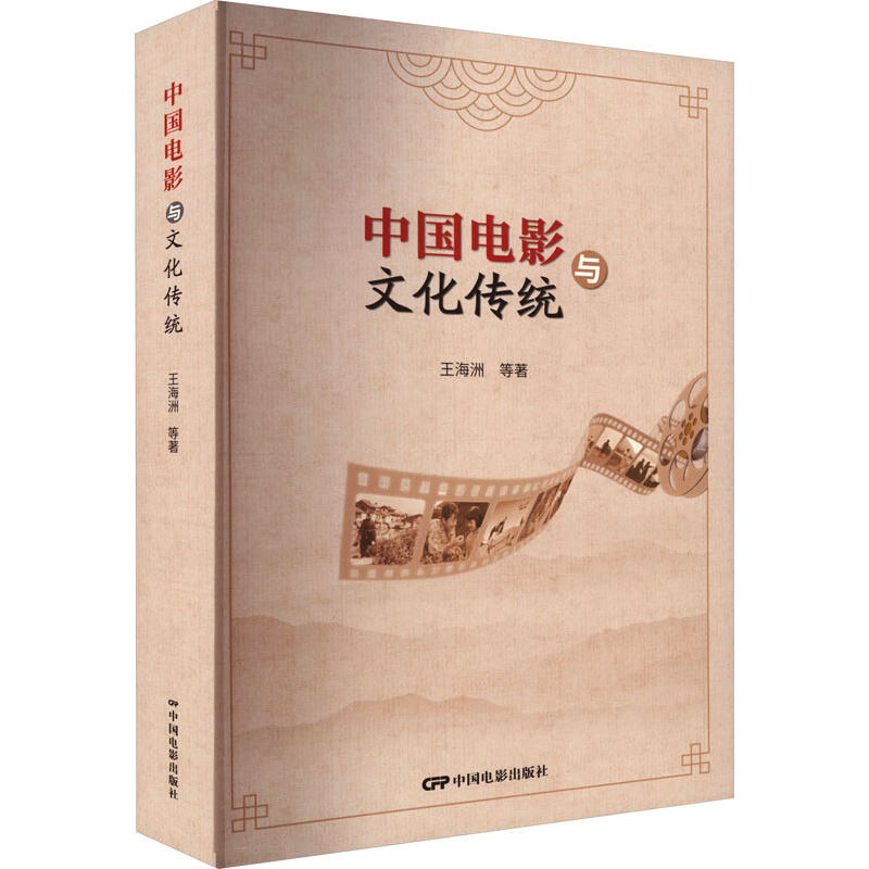 中国电影与文化传统 王海洲 等 书籍 图书