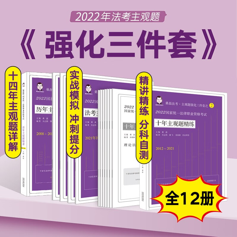 桑磊法考主观题2022 法律职业资格考试 历年主观题精讲 十年主观题精练 司法考试主观题实战模拟主观题指导案例 主观题强化三件套（全12册）