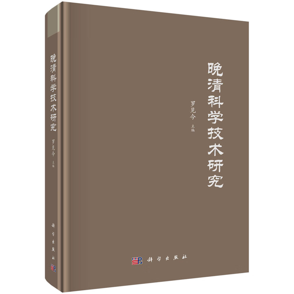 晚清科学技术研究/罗见今