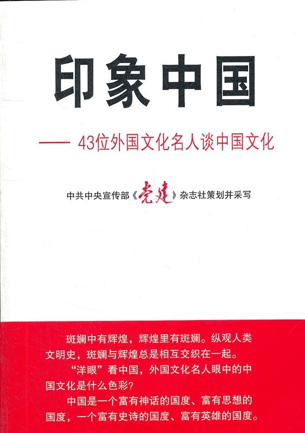 印象中国【正版图书】