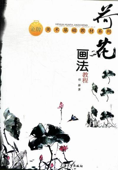 荷花画法教程绘画荷花花卉画国画技法教材 图书