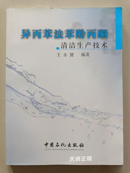 【二手9成新】异丙苯法苯酚丙酮清洁生产技术 王永健著 中国石化出版