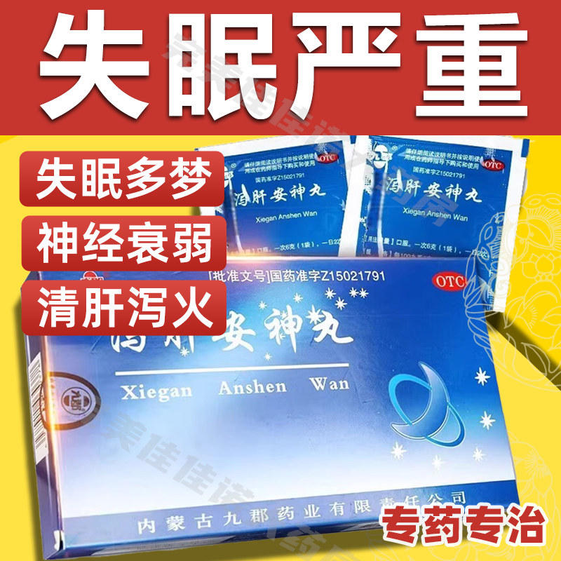 泻肝安神丸九郡内蒙药清肝泻火失眠心烦神经衰弱泄肝养肝护肝祛肝火旺