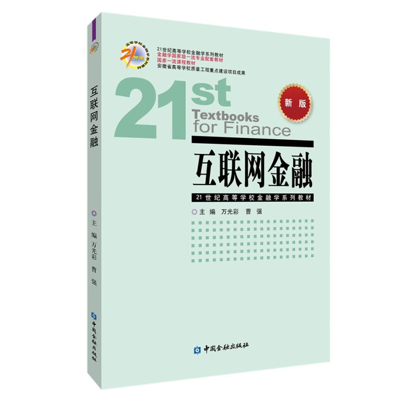 互联网金融 万光彩 等 编 中金融出版社
