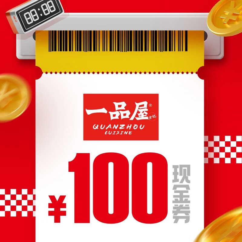 一品屋100元现金券现金券
