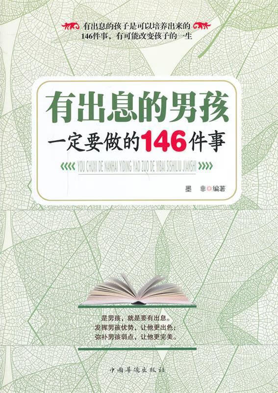 有出息的男孩一定要做的146件事【正版好书，下单速发】