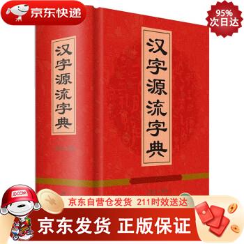汉字源流字典 四川辞书出版社 9787557904982