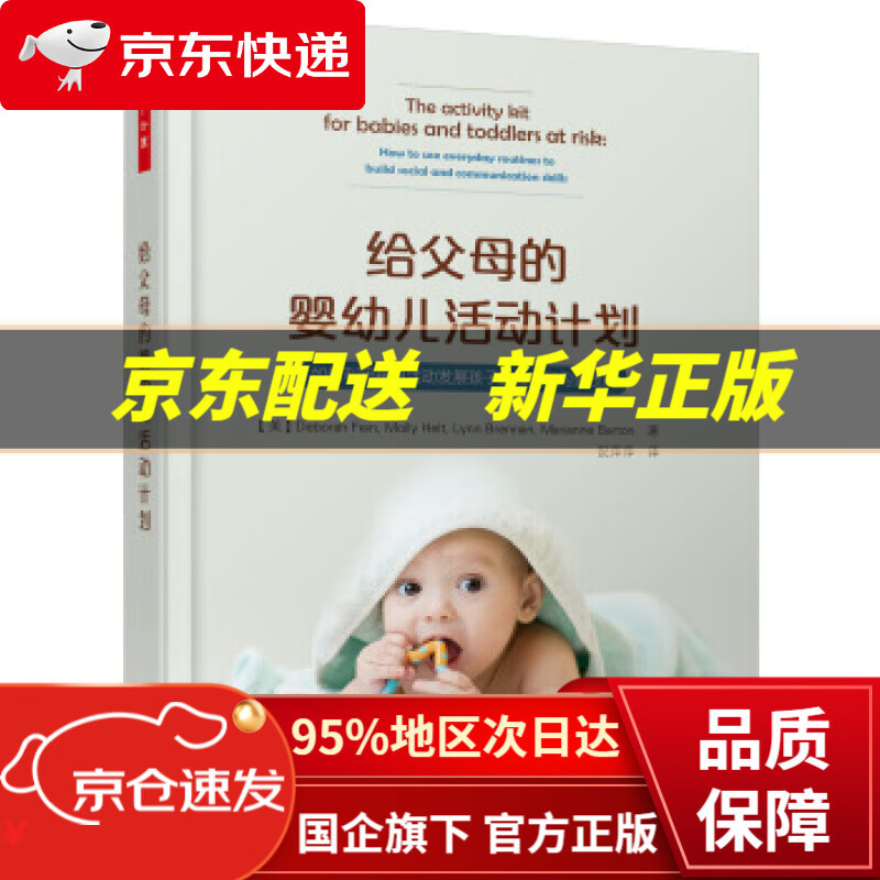 【新华书店 正版图书】万千心理·给父母的婴幼儿活动计划：如何利用每日活动发展孩子的社交和沟通技能 倪萍萍 译 中国轻工业出