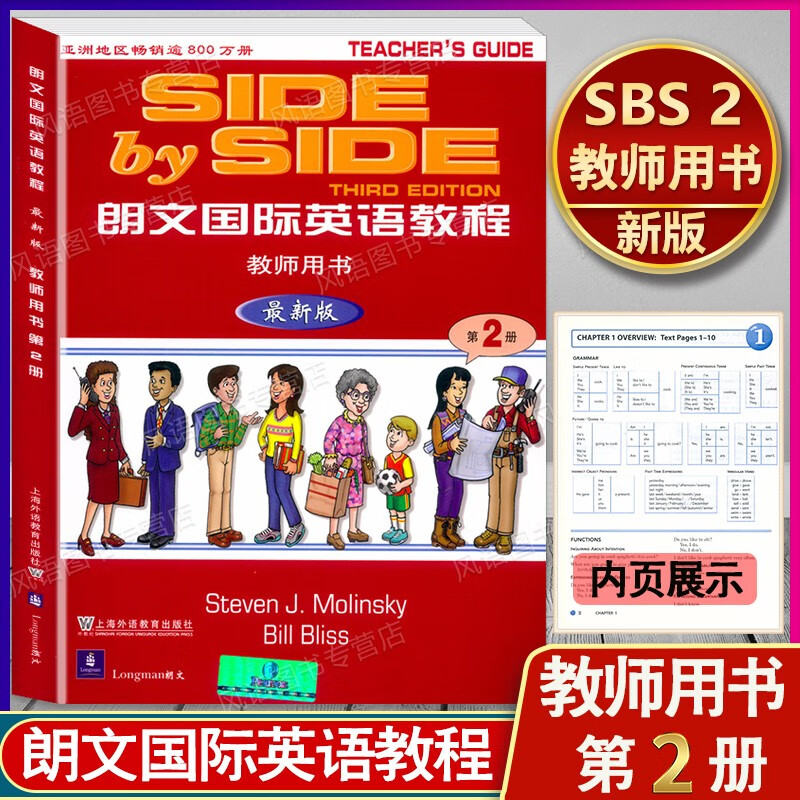 新版现货 SBS2 朗文国际英语教程2 第2册 教师用书 side by side第2册 中小学英语老师辅导教材 SBS朗文国际英语教材
