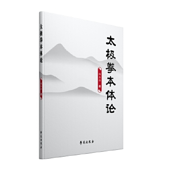 太极拳本体论【正版图书】