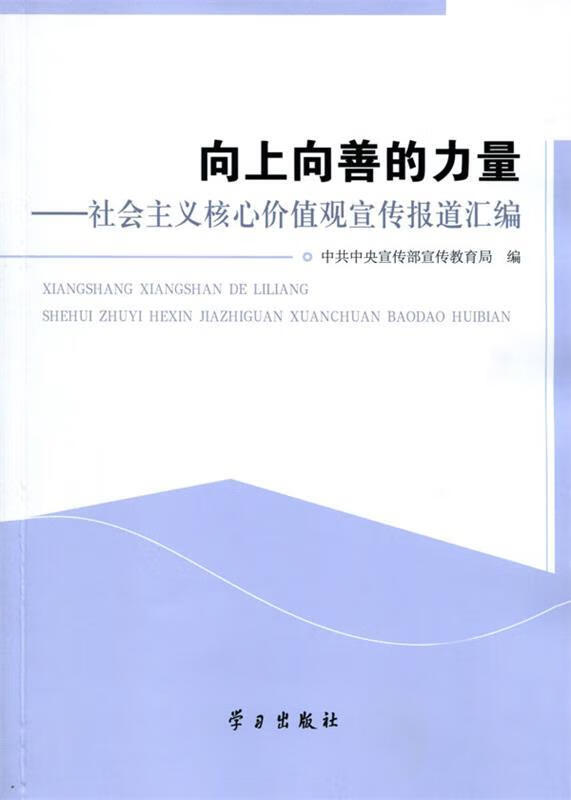 向上向善的力量:社会主义核心价值观宣传报道汇编 中共中央宣传部宣传