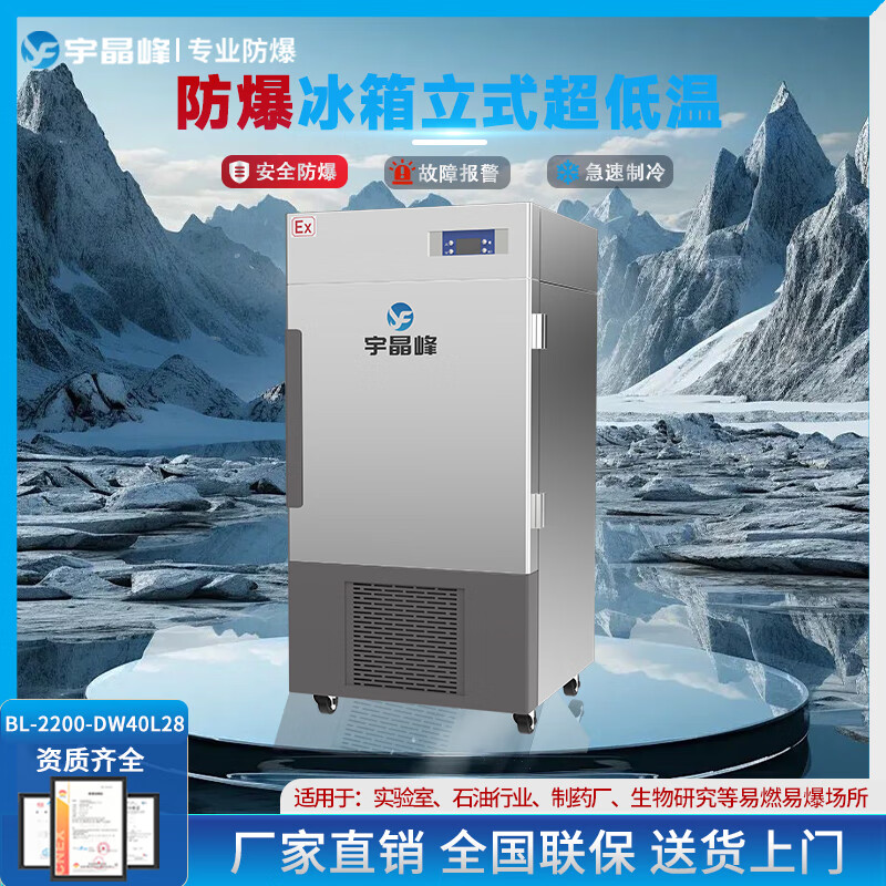 宇晶峰 防爆冰箱超低温小型冰柜-40工业实验室制药厂立式商用家用科研