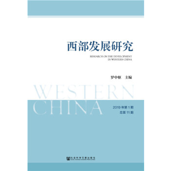西部发展研究 2019年期 总1期【放心选购】
