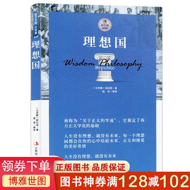 正版 理想国 柏拉图著(读懂柏拉图的一本书) 西方大师的智慧 西方哲学史 外国小说 