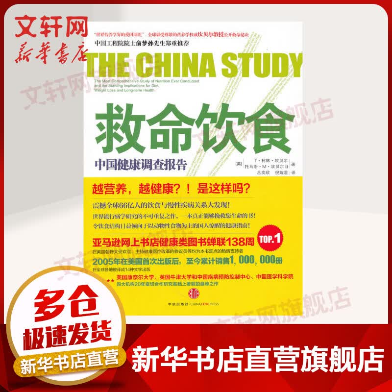 救命饮食1 中国健康调查报告