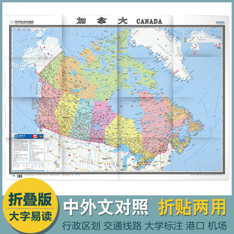 2022加拿大地图世界热点国家地图 大全开 折挂两用 大字清晰 中外对照1.17x0.86米