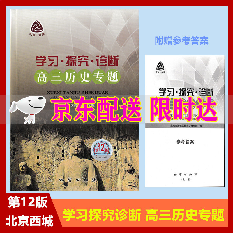 2022版 北京西城 学习探究诊断 高三历史专题 第12版 北京市西城区教育研修学院编 学探诊 高考历史