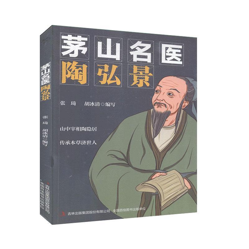 茅山名医 陶弘景