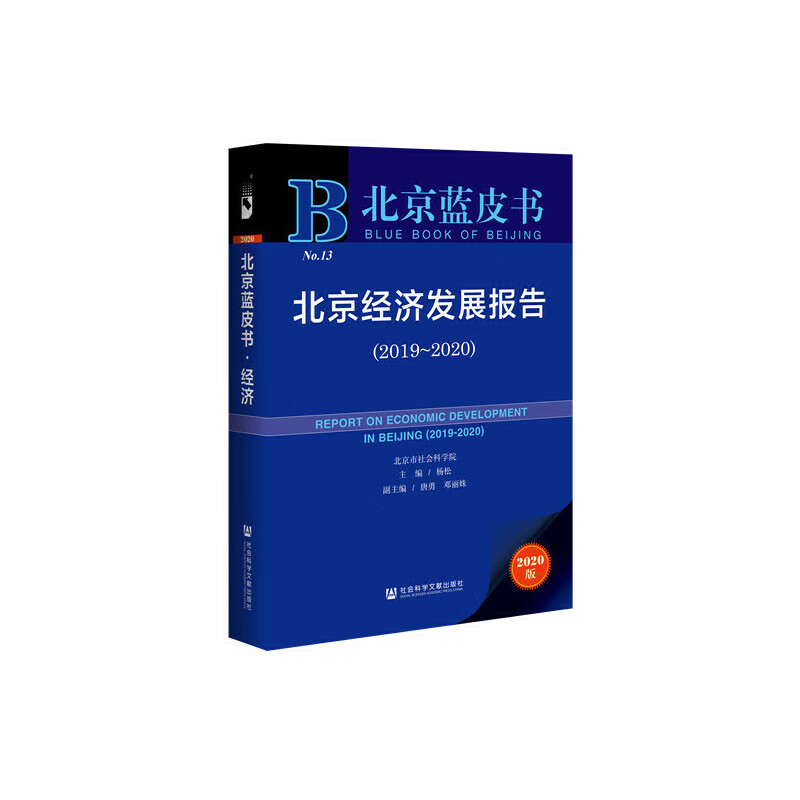 北京经济发展报告(2020版2019-2020)9787520165587