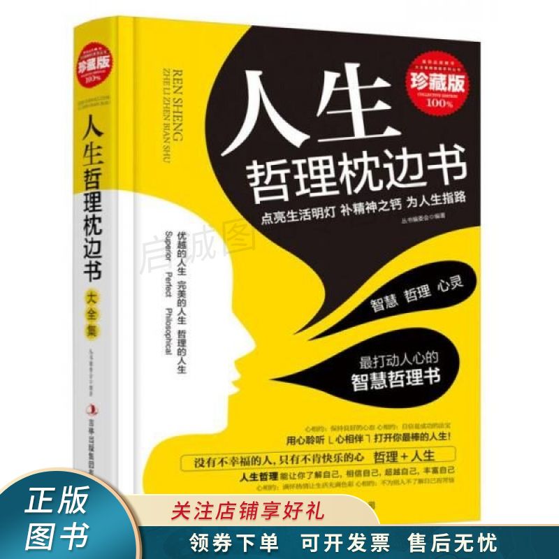 人生哲理枕边书精装珍藏版