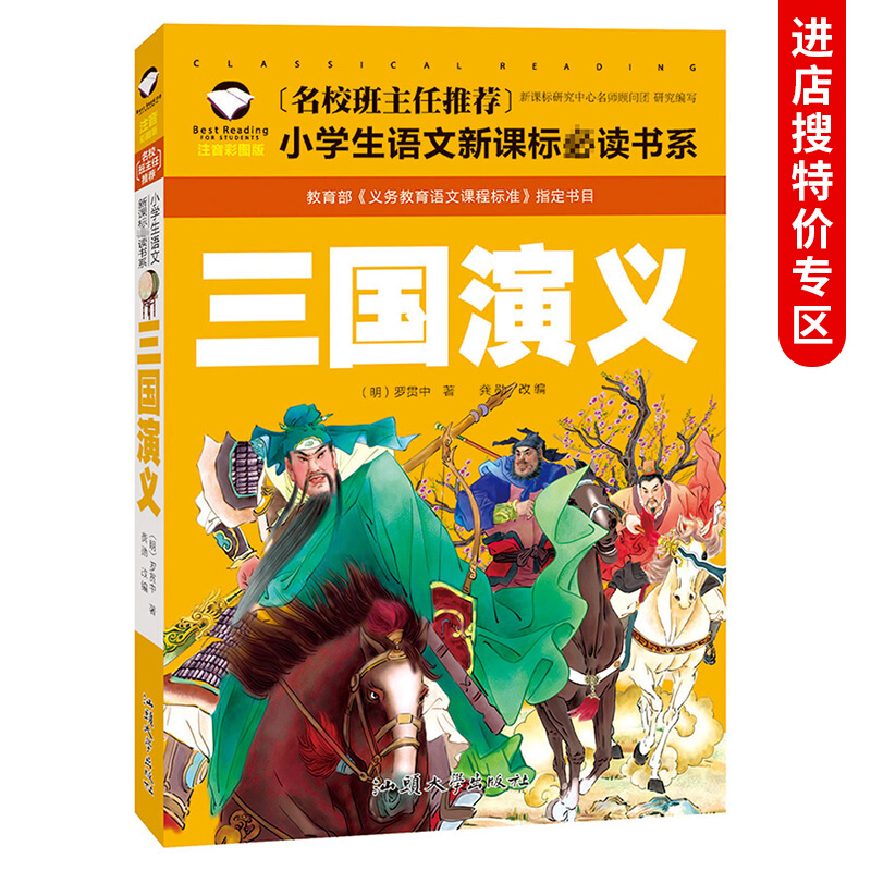 【中智专区】三国演义原著正版小学生版彩图注音版少儿四大名著儿童版绘本原版一二三年级课外书读书