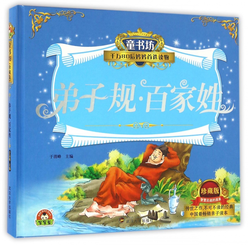 弟子规百家姓(珍藏版)(精)/童书坊